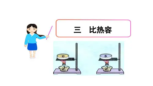 人教版物理《比热容》上课课件1