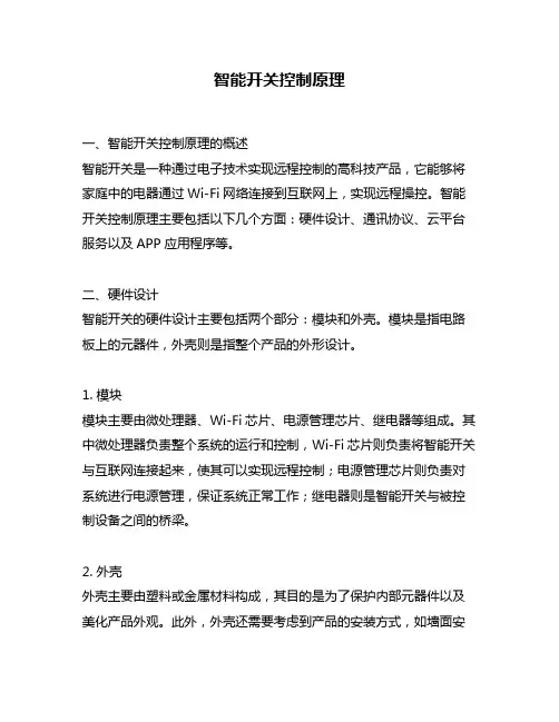 智能开关控制原理
