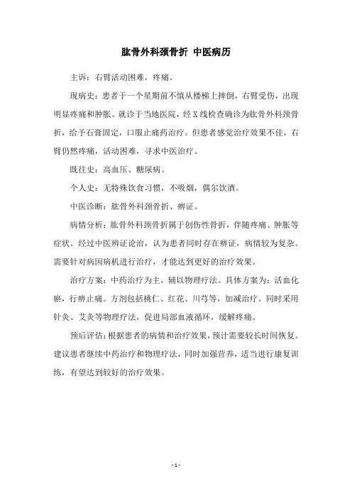 肱骨外科颈骨折 中医病历