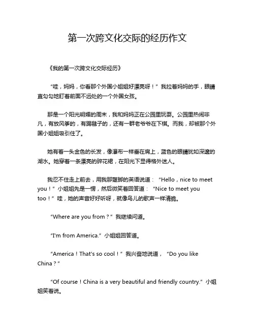 第一次跨文化交际的经历作文
