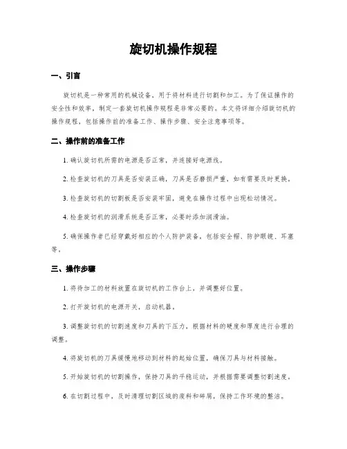 旋切机操作规程