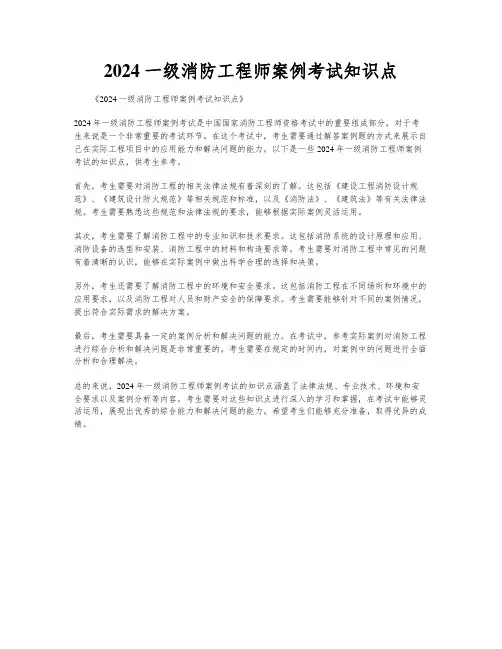 2024 一级消防工程师案例考试知识点