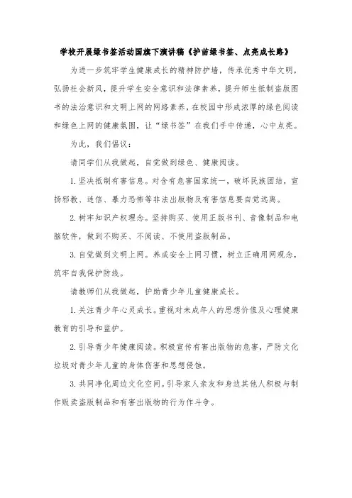 学校开展绿书签活动国旗下演讲稿《护苗绿书签、点亮成长路》