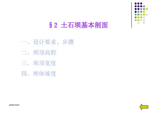 土石坝基本剖面.ppt