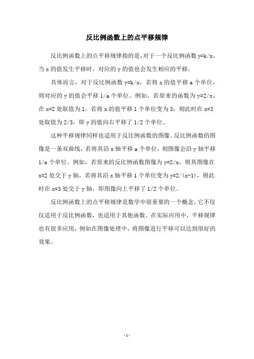 反比例函数上的点平移规律