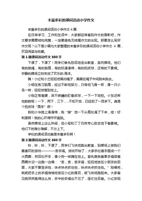 丰富多彩的课间活动小学作文4篇