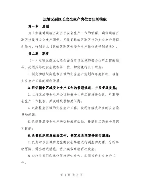 运输区副区长安全生产岗位责任制模版