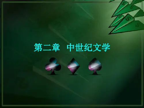 3、中世纪文学