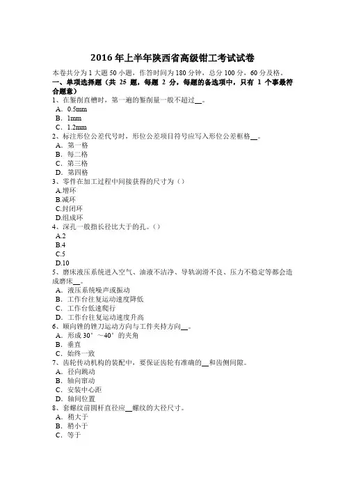 2016年上半年陕西省高级钳工考试试卷