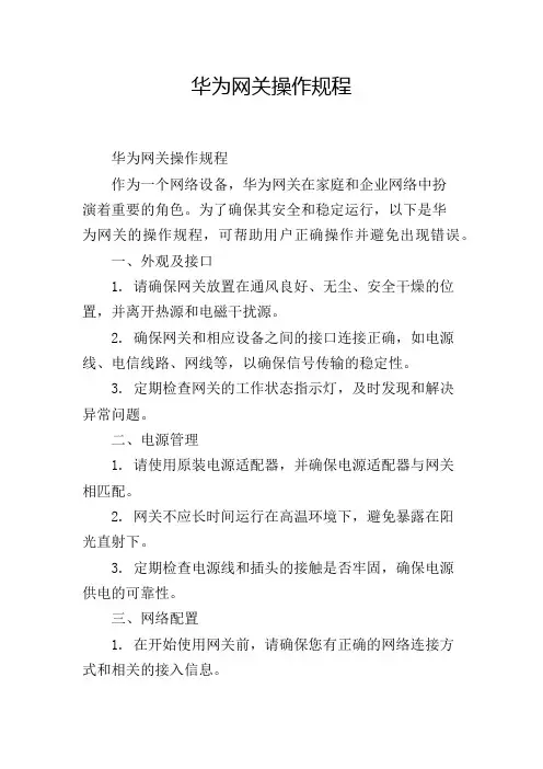 华为网关操作规程
