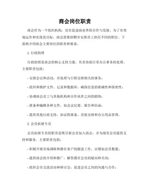 商会岗位职责