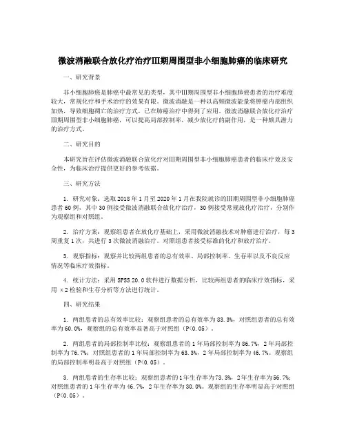 微波消融联合放化疗治疗Ⅲ期周围型非小细胞肺癌的临床研究