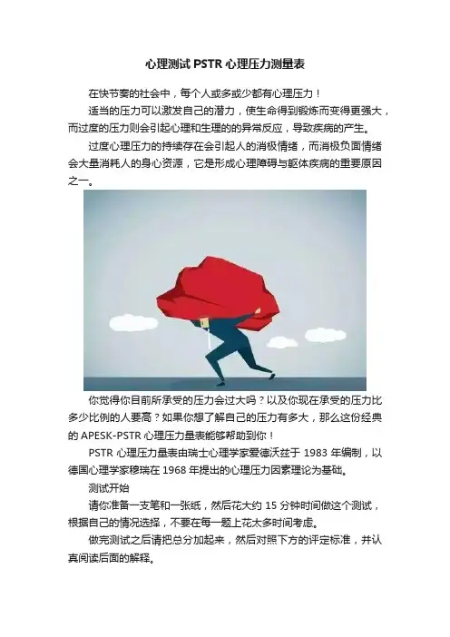 心理测试PSTR心理压力测量表