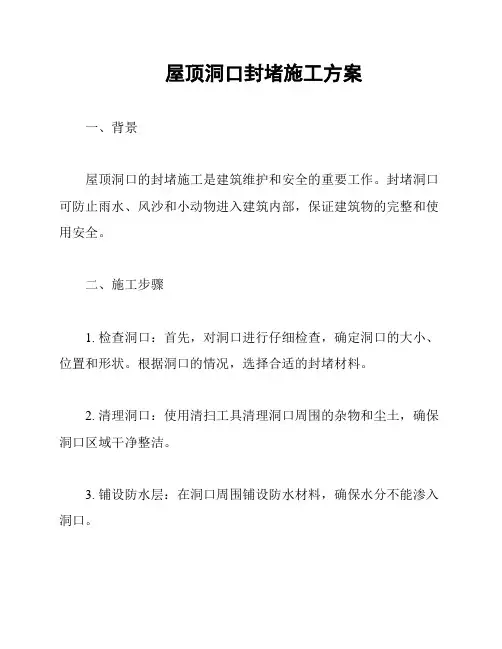 屋顶洞口封堵施工方案