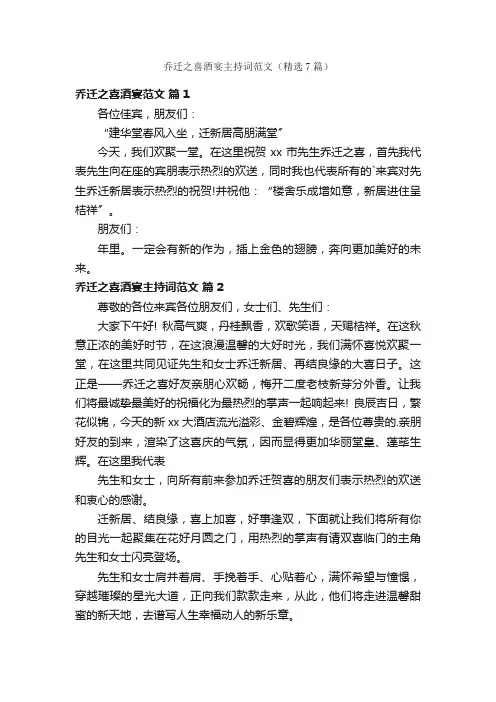 乔迁之喜酒宴主持词范文（精选7篇）