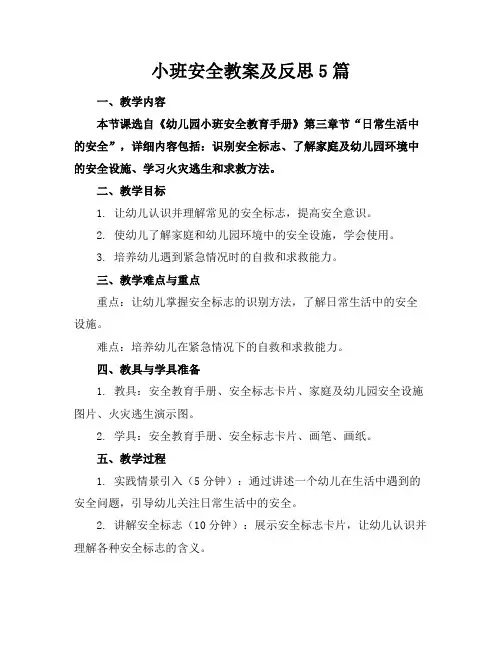 小班安全教案及反思5篇