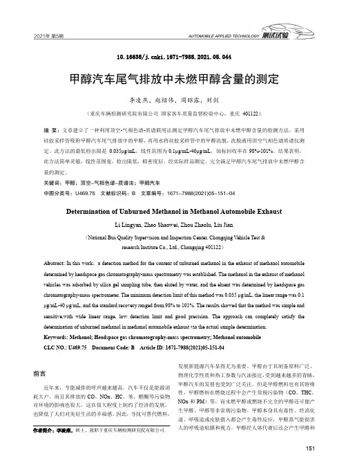 甲醇汽车尾气排放中未燃甲醇含量的测定