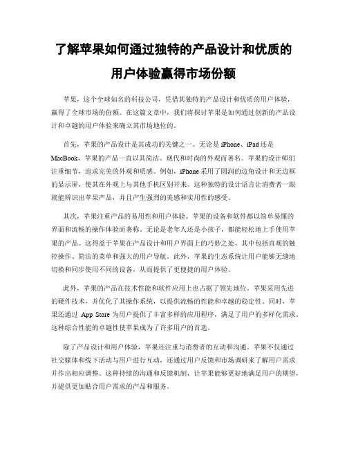 了解苹果如何通过独特的产品设计和优质的用户体验赢得市场份额