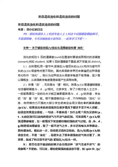 英语清音浊化和清音浊音的问题