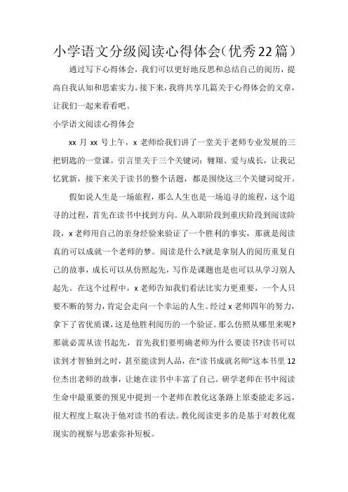 小学语文分级阅读心得体会(22篇)