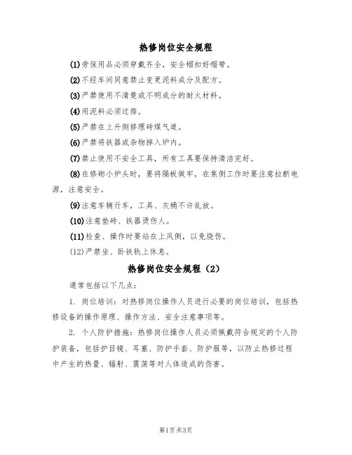 热修岗位安全规程（3篇）