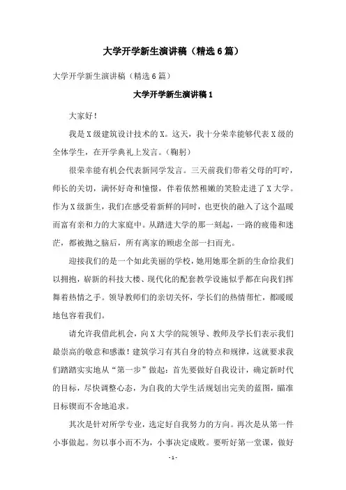大学开学新生演讲稿(精选6篇)