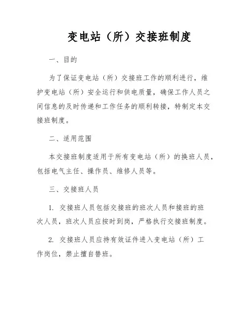 变电站(所)交接班制度
