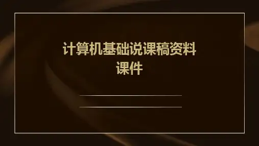 计算机基础说课稿资料课件