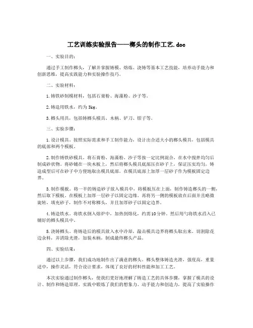 工艺训练实验报告——榔头的制作工艺.doc