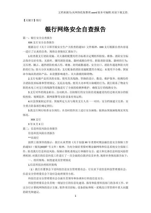 【银行】银行网络安全自查报告