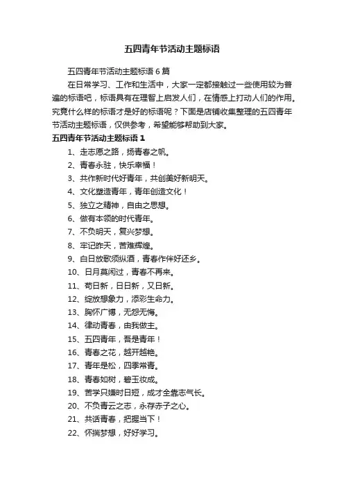 五四青年节活动主题标语