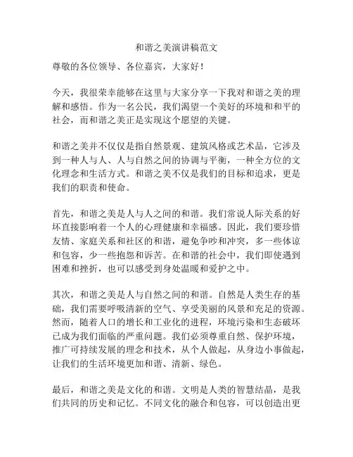 和谐之美演讲稿范文