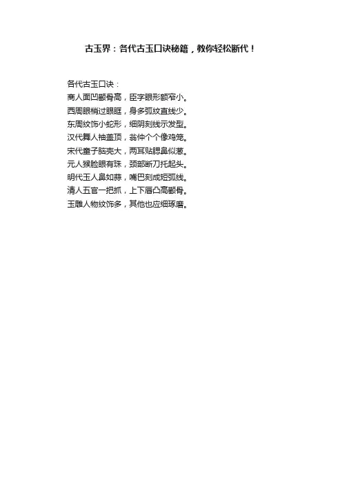 古玉界：各代古玉口诀秘籍，教你轻松断代！