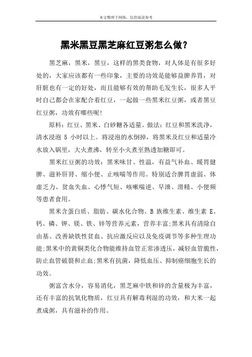 黑米黑豆黑芝麻红豆粥怎么做？