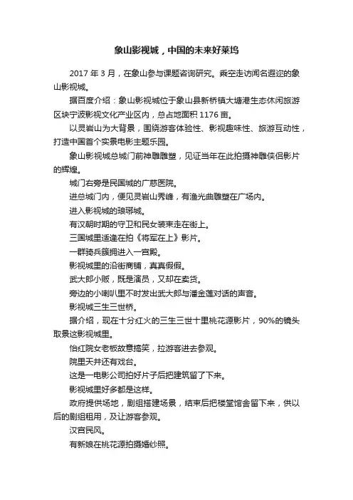 象山影视城，中国的未来好莱坞
