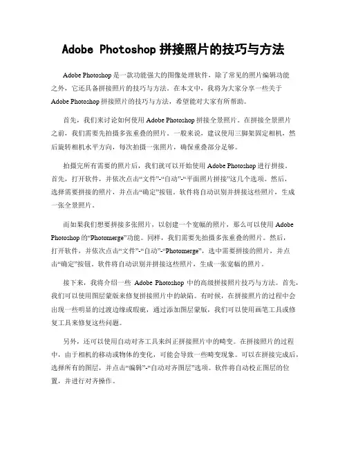 Adobe Photoshop拼接照片的技巧与方法