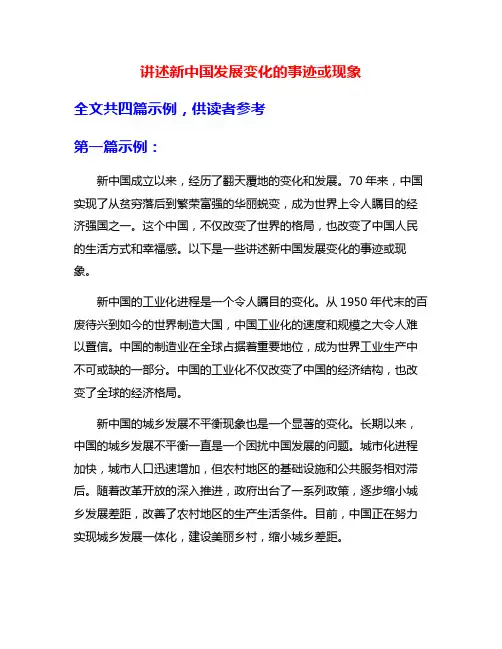 讲述新中国发展变化的事迹或现象