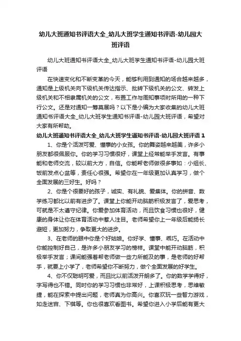 幼儿大班通知书评语大全_幼儿大班学生通知书评语-幼儿园大班评语