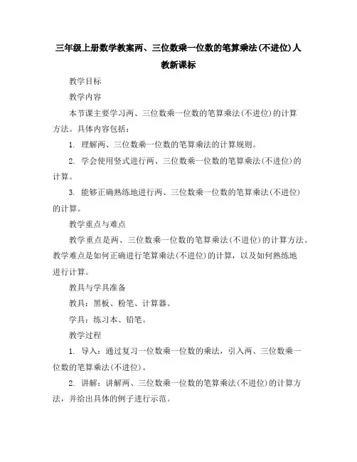 三年级上册数学教案-两、三位数乘一位数的笔算乘法(不进位)-人教新课标
