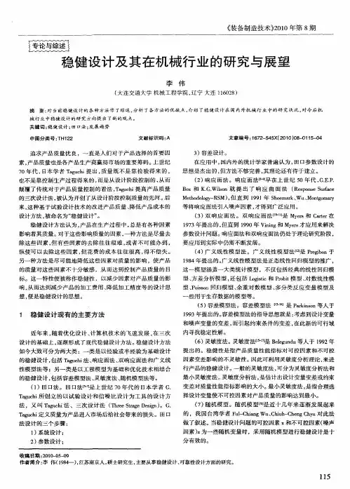 稳健设计及其在机械行业的研究与展望