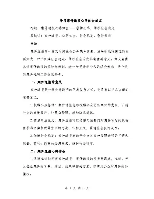 学习案件通报心得体会范文（三篇）