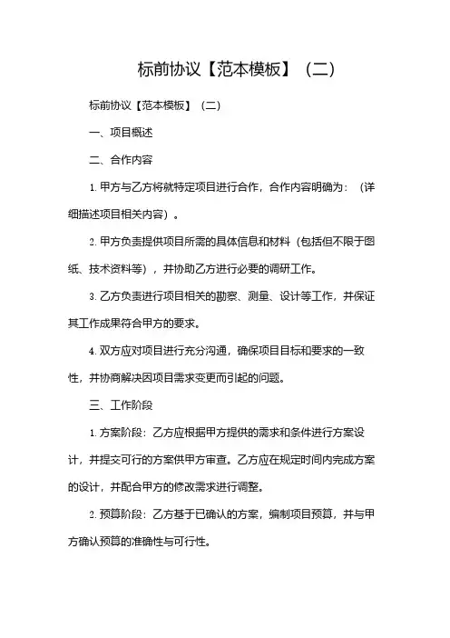 标前协议【范本模板】(两篇)