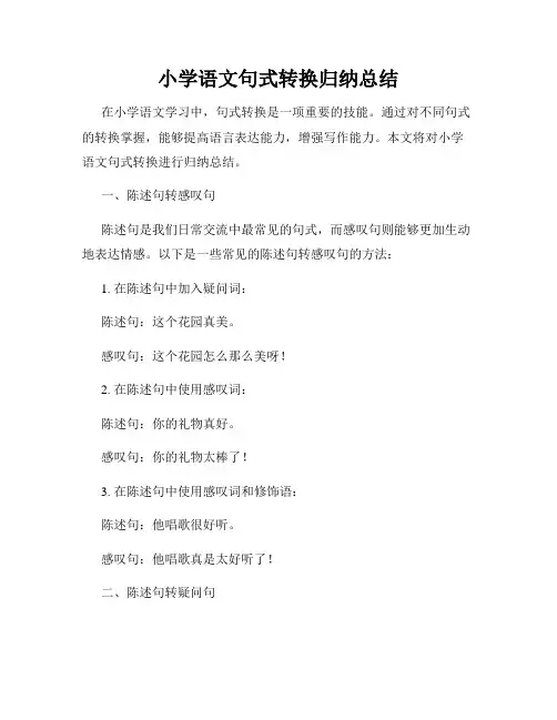 小学语文句式转换归纳总结