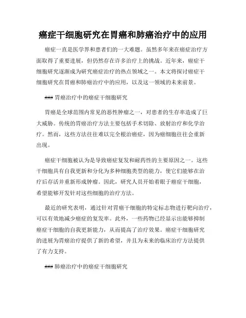 癌症干细胞研究在胃癌和肺癌治疗中的应用