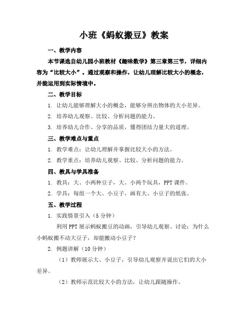 小班《蚂蚁搬豆》教案