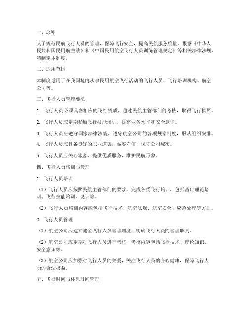 民航飞行人员的管理制度