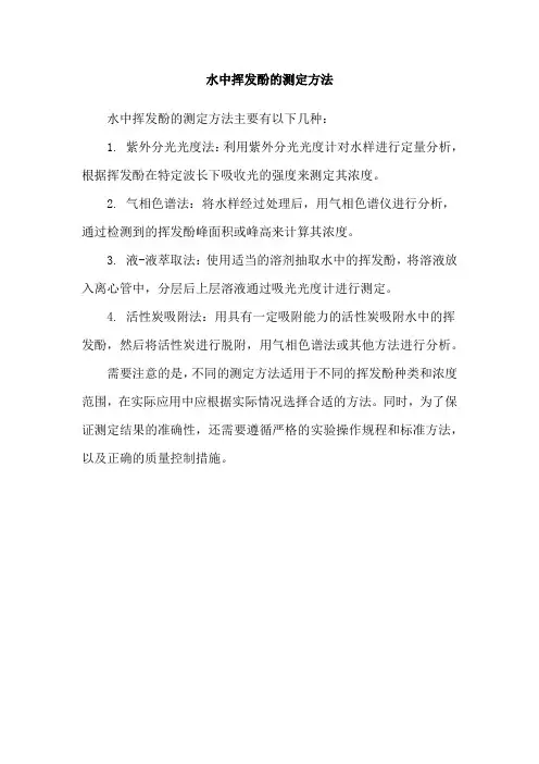 水中挥发酚的测定方法