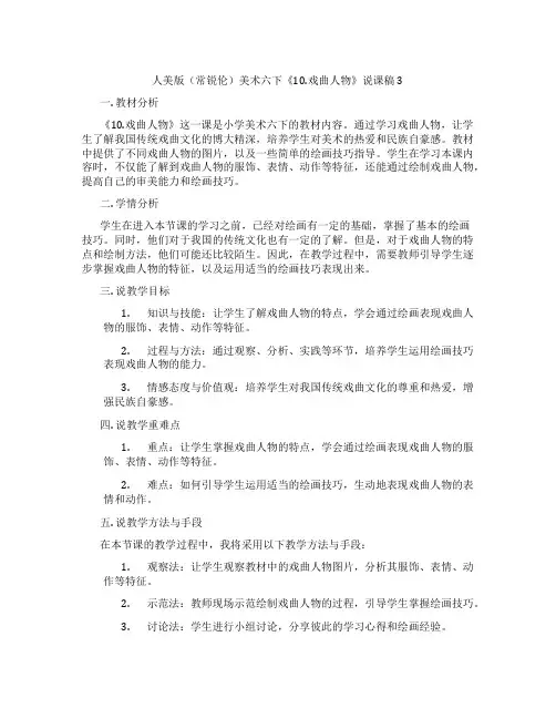 人美版(常锐伦)美术六下《10.戏曲人物》说课稿3
