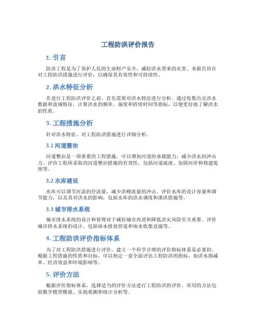 工程防洪评价报告