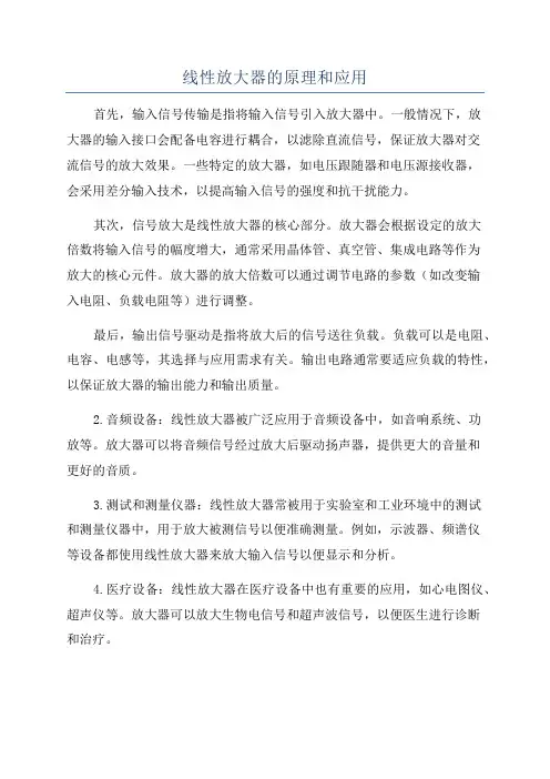 线性放大器的原理和应用